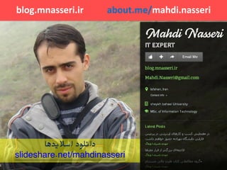 blog.mnasseri.ir about.me/mahdi.nasseri
‫اسالیدها‬ ‫دانلود‬
mahdinasserislideshare.net/
 