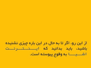 ‫از‬‫ایي‬،ٍ‫ر‬‫اگر‬‫تا‬ِ‫ب‬‫حال‬‫در‬‫ایي‬ُ‫بار‬‫چیسی‬ُ‫ًشٌیذ‬
،‫باشیذ‬‫بایذ‬‫بذاًیذ‬ِ‫ک‬‫ایــــٌـــتـــرًـــت‬
‫اشـــیــــا‬ِ‫ب‬‫ٍقَع‬ِ‫پیَست‬‫است‬.
 