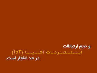 ‫اشـــیــــا‬ ‫ایــــٌـــتـــرًـــت‬(IoT)
 