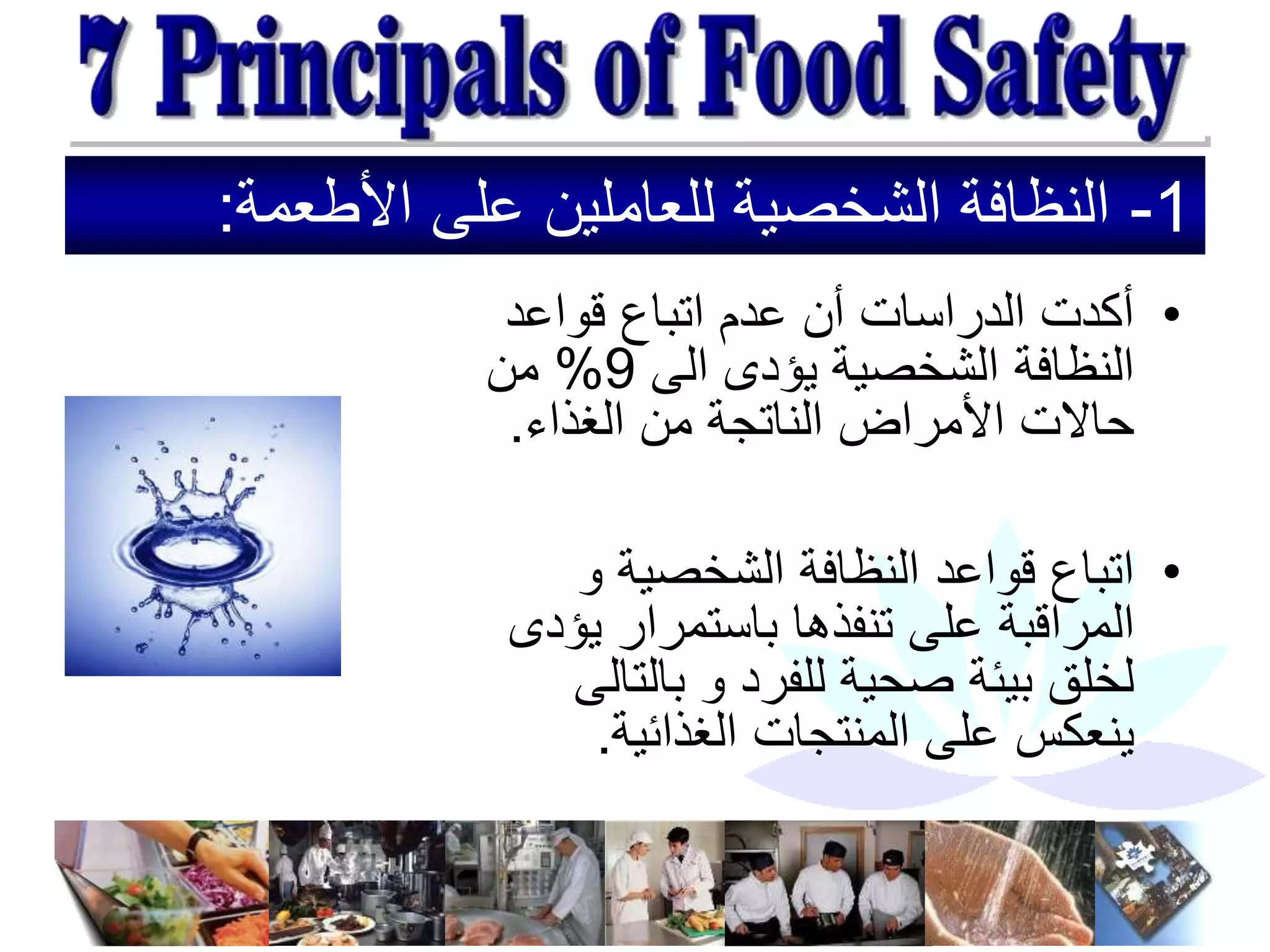 1
-
‫األطعمة‬ ‫على‬ ‫للعاملين‬ ‫الشخصية‬ ‫النظافة‬
:
•
‫قواعد‬ ‫اتباع‬ ‫عدم‬ ‫أن‬ ‫الدراسات‬ ‫أكدت‬
‫الى‬ ‫يؤدى‬ ‫الشخصية‬ ‫النظافة‬
9
%
‫من‬
‫الغذاء‬ ‫من‬ ‫الناتجة‬ ‫األمراض‬ ‫حاالت‬
.
•
‫و‬ ‫الشخصية‬ ‫النظافة‬ ‫قواعد‬ ‫اتباع‬
‫ي‬ ‫باستمرار‬ ‫تنفذها‬ ‫على‬ ‫المراقبة‬
‫ؤدى‬
‫بالت‬ ‫و‬ ‫للفرد‬ ‫صحية‬ ‫بيئة‬ ‫لخلق‬
‫الى‬
‫الغذائية‬ ‫المنتجات‬ ‫على‬ ‫ينعكس‬
.
 