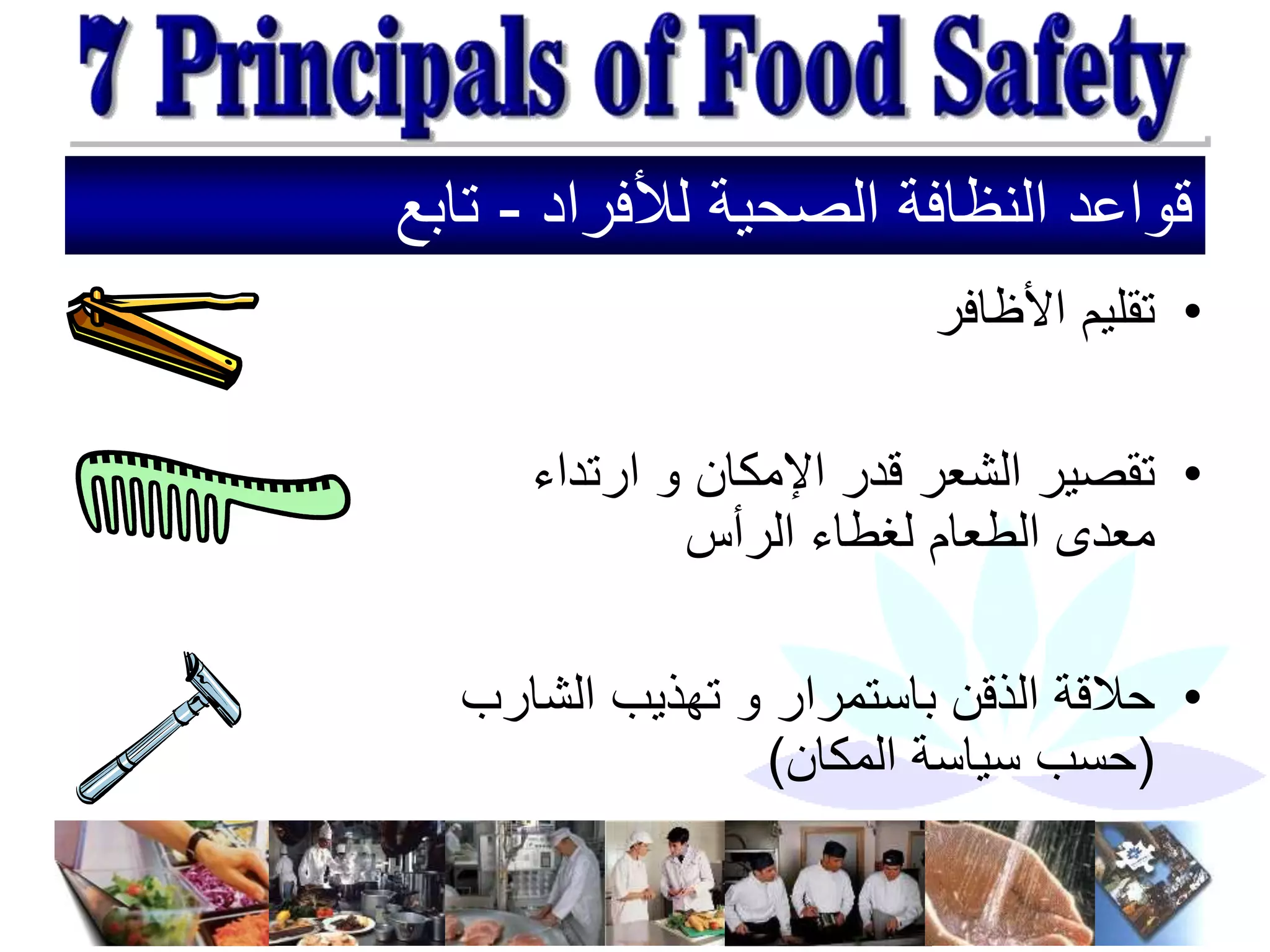 ‫لألفراد‬ ‫الصحية‬ ‫النظافة‬ ‫قواعد‬
-
‫تابع‬
•
‫األظافر‬ ‫تقليم‬
•
‫ارتداء‬ ‫و‬ ‫اإلمكان‬ ‫قدر‬ ‫الشعر‬ ‫تقصير‬
‫الرأس‬ ‫لغطاء‬ ‫الطعام‬ ‫معدى‬
•
‫الشار‬ ‫تهذيب‬ ‫و‬ ‫باستمرار‬ ‫الذقن‬ ‫حالقة‬
‫ب‬
(
‫المكان‬ ‫سياسة‬ ‫حسب‬
)
 