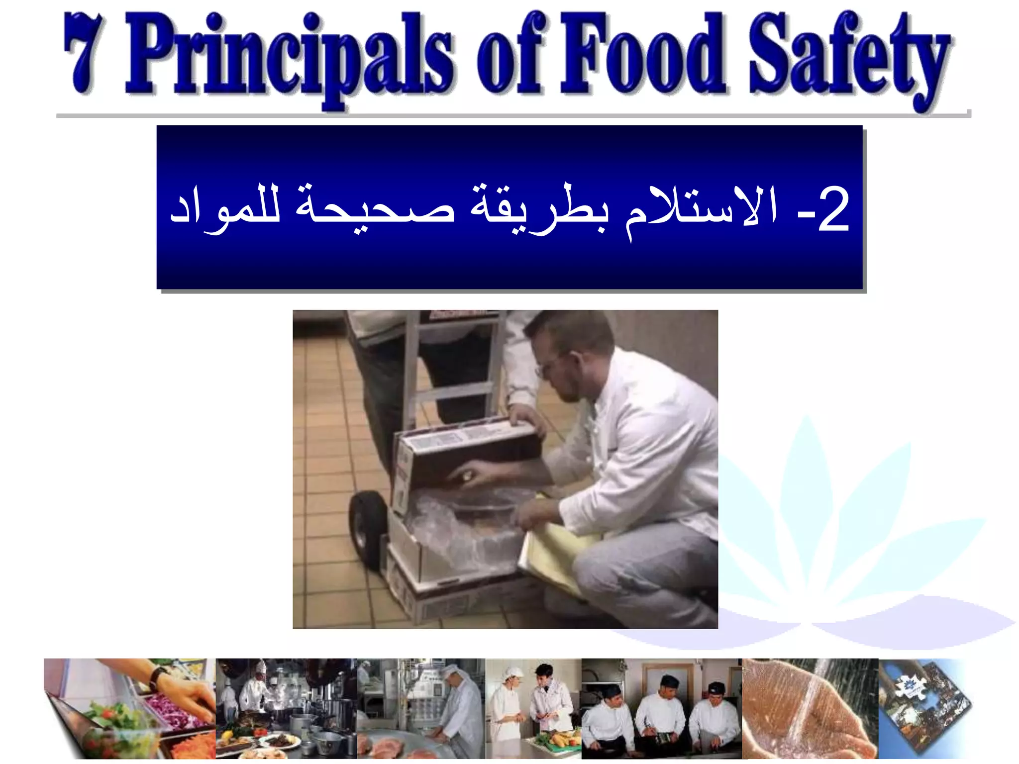 2
-
‫ل‬ ‫صحيحة‬ ‫بطريقة‬ ‫االستالم‬
‫لمواد‬
 