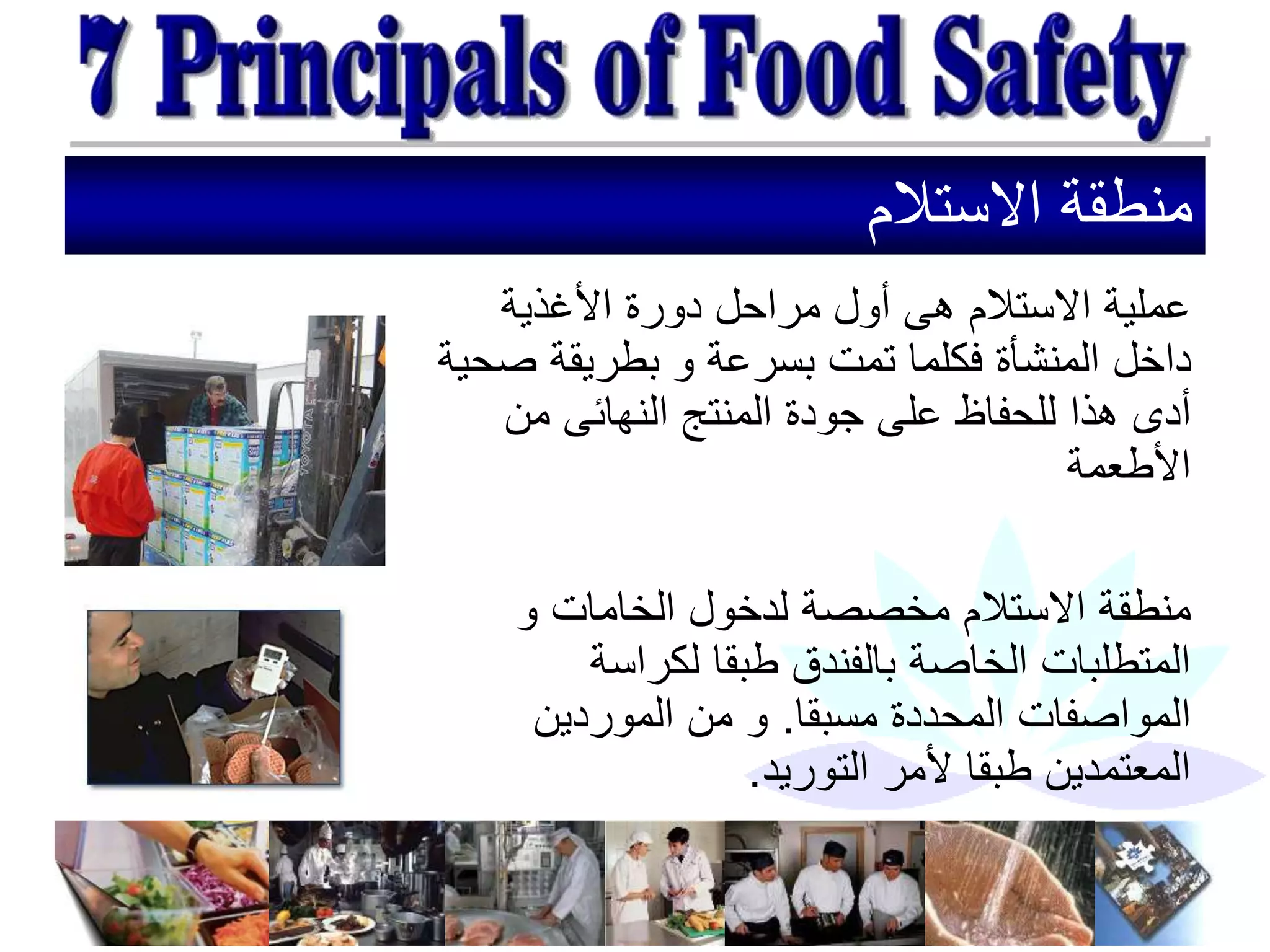 ‫االستالم‬ ‫منطقة‬
‫األغذية‬ ‫دورة‬ ‫مراحل‬ ‫أول‬ ‫هى‬ ‫االستالم‬ ‫عملية‬
‫ص‬ ‫بطريقة‬ ‫و‬ ‫بسرعة‬ ‫تمت‬ ‫فكلما‬ ‫المنشأة‬ ‫داخل‬
‫حية‬
‫من‬ ‫النهائى‬ ‫المنتج‬ ‫جودة‬ ‫على‬ ‫للحفاظ‬ ‫هذا‬ ‫أدى‬
‫األطعمة‬
‫و‬ ‫الخامات‬ ‫لدخول‬ ‫مخصصة‬ ‫االستالم‬ ‫منطقة‬
‫لكراسة‬ ‫طبقا‬ ‫بالفندق‬ ‫الخاصة‬ ‫المتطلبات‬
‫مسبقا‬ ‫المحددة‬ ‫المواصفات‬
.
‫الموردين‬ ‫من‬ ‫و‬
‫التوريد‬ ‫ألمر‬ ‫طبقا‬ ‫المعتمدين‬
.
 