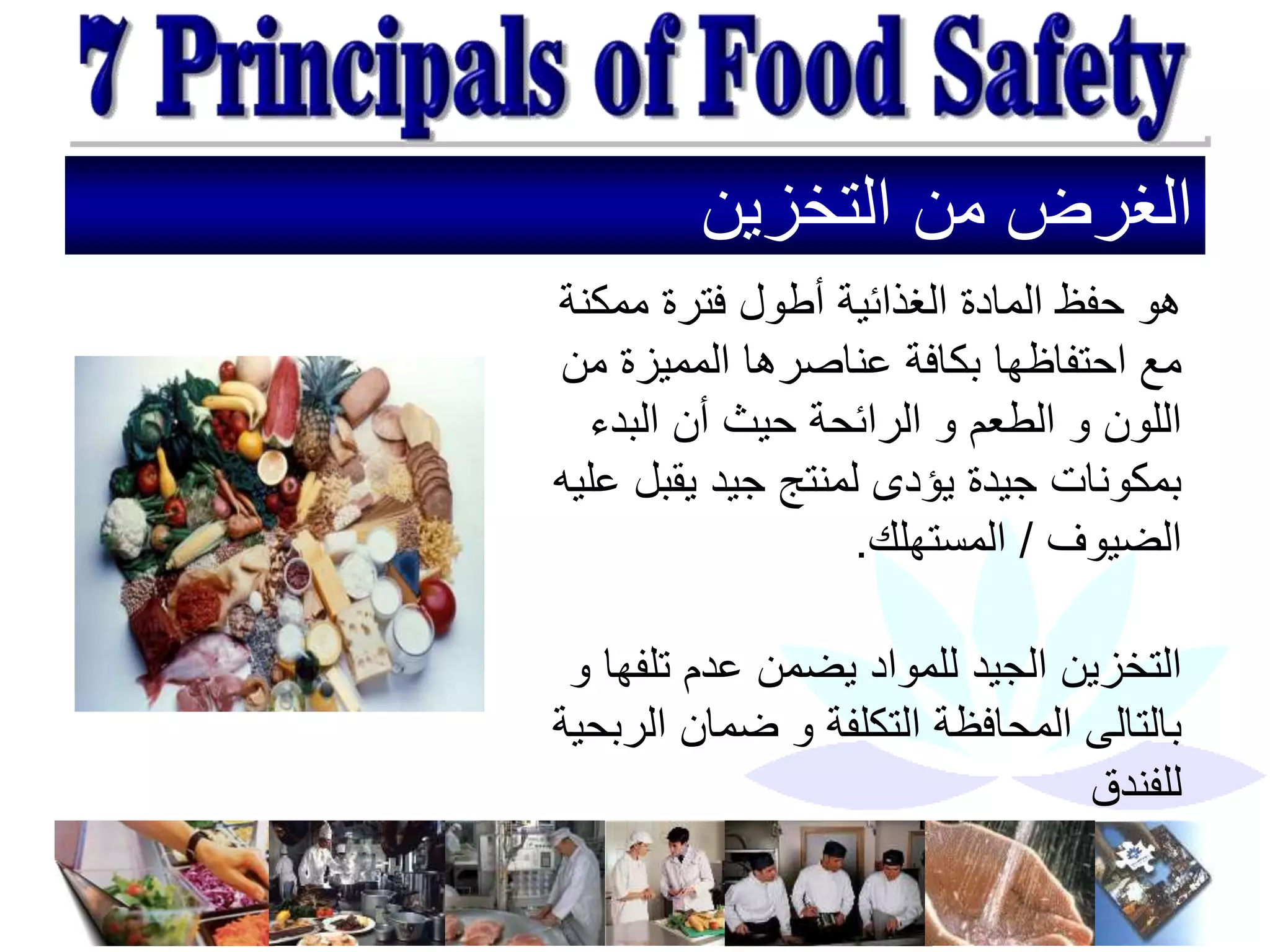 ‫التخزين‬ ‫من‬ ‫الغرض‬
‫ممك‬ ‫فترة‬ ‫أطول‬ ‫الغذائية‬ ‫المادة‬ ‫حفظ‬ ‫هو‬
‫نة‬
‫م‬ ‫المميزة‬ ‫عناصرها‬ ‫بكافة‬ ‫احتفاظها‬ ‫مع‬
‫ن‬
‫البد‬ ‫أن‬ ‫حيث‬ ‫الرائحة‬ ‫و‬ ‫الطعم‬ ‫و‬ ‫اللون‬
‫ء‬
‫يقب‬ ‫جيد‬ ‫لمنتج‬ ‫يؤدى‬ ‫جيدة‬ ‫بمكونات‬
‫عليه‬ ‫ل‬
‫الضيوف‬
/
‫المستهلك‬
.
‫تل‬ ‫عدم‬ ‫يضمن‬ ‫للمواد‬ ‫الجيد‬ ‫التخزين‬
‫و‬ ‫فها‬
‫ا‬ ‫ضمان‬ ‫و‬ ‫التكلفة‬ ‫المحافظة‬ ‫بالتالى‬
‫لربحية‬
‫للفندق‬
 