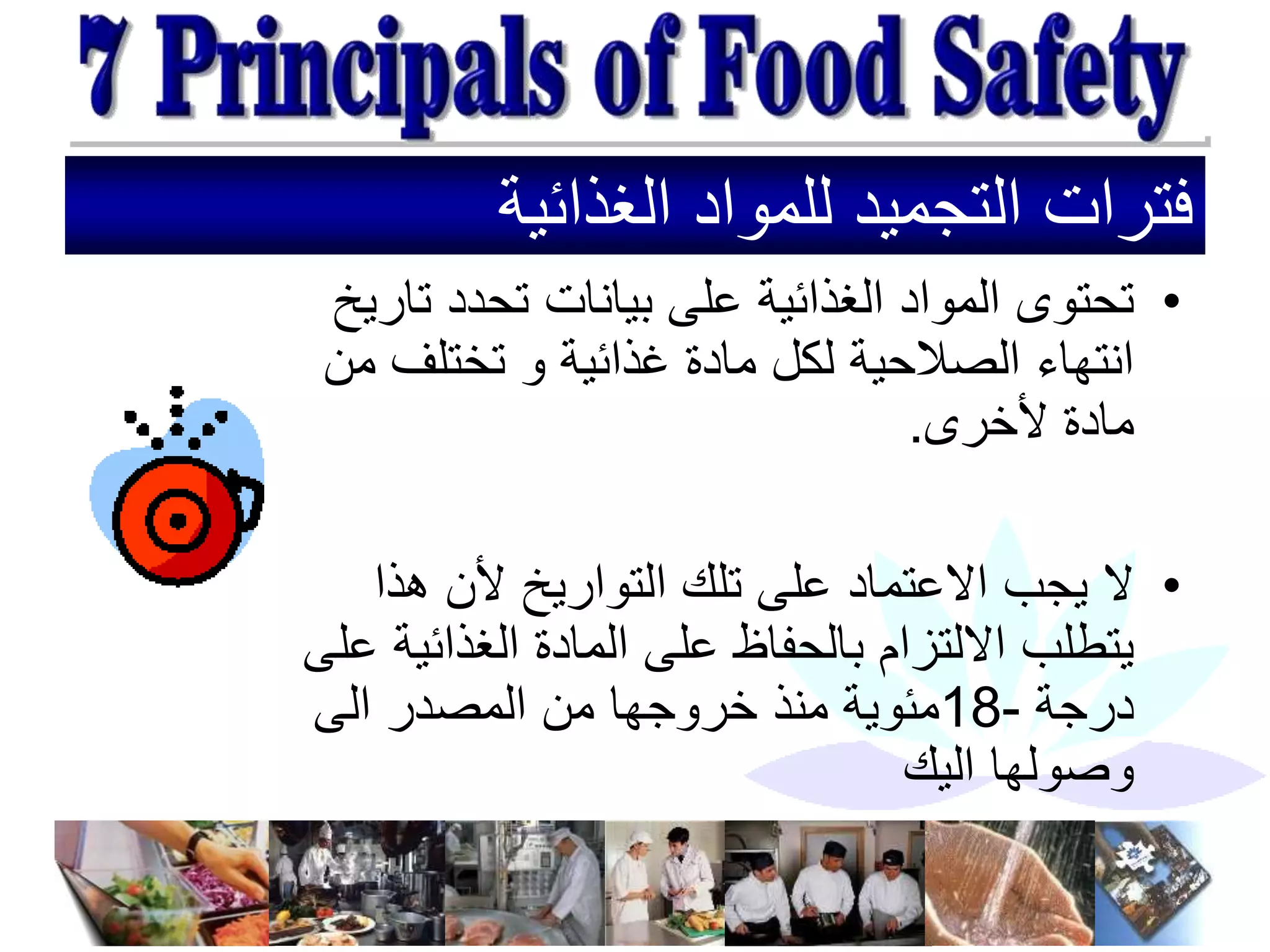 ‫الغذائية‬ ‫للمواد‬ ‫التجميد‬ ‫فترات‬
•
‫تا‬ ‫تحدد‬ ‫بيانات‬ ‫على‬ ‫الغذائية‬ ‫المواد‬ ‫تحتوى‬
‫ريخ‬
‫م‬ ‫تختلف‬ ‫و‬ ‫غذائية‬ ‫مادة‬ ‫لكل‬ ‫الصالحية‬ ‫انتهاء‬
‫ن‬
‫ألخرى‬ ‫مادة‬
.
•
‫هذا‬ ‫ألن‬ ‫التواريخ‬ ‫تلك‬ ‫على‬ ‫االعتماد‬ ‫يجب‬ ‫ال‬
‫الغذائي‬ ‫المادة‬ ‫على‬ ‫بالحفاظ‬ ‫االلتزام‬ ‫يتطلب‬
‫على‬ ‫ة‬
‫درجة‬
-
18
‫الى‬ ‫المصدر‬ ‫من‬ ‫خروجها‬ ‫منذ‬ ‫مئوية‬
‫اليك‬ ‫وصولها‬
 