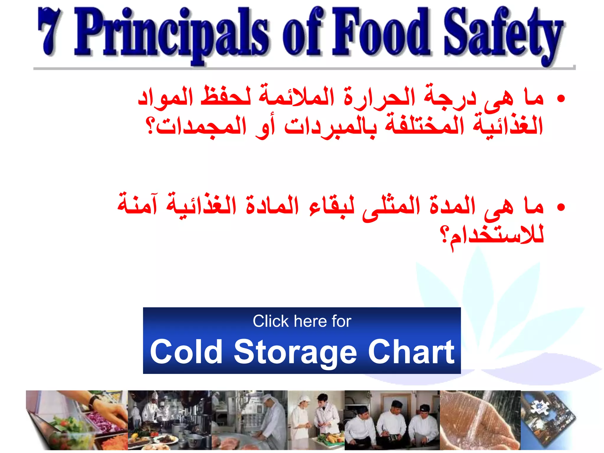 •
‫المواد‬ ‫لحفظ‬ ‫المالئمة‬ ‫الحرارة‬ ‫درجة‬ ‫هى‬ ‫ما‬
‫المجمدات؟‬ ‫أو‬ ‫بالمبردات‬ ‫المختلفة‬ ‫الغذائية‬
•
‫آمنة‬ ‫الغذائية‬ ‫المادة‬ ‫لبقاء‬ ‫المثلى‬ ‫المدة‬ ‫هى‬ ‫ما‬
‫لالستخدام؟‬
Click here for
Cold Storage Chart
 