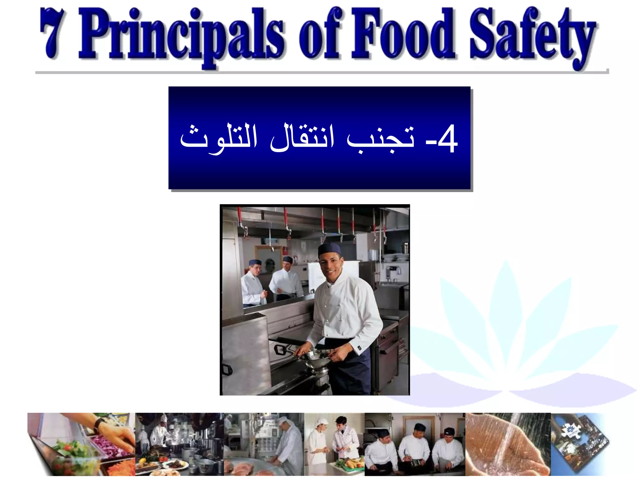 4
-
‫الت‬ ‫انتقال‬ ‫تجنب‬
‫لوث‬
 