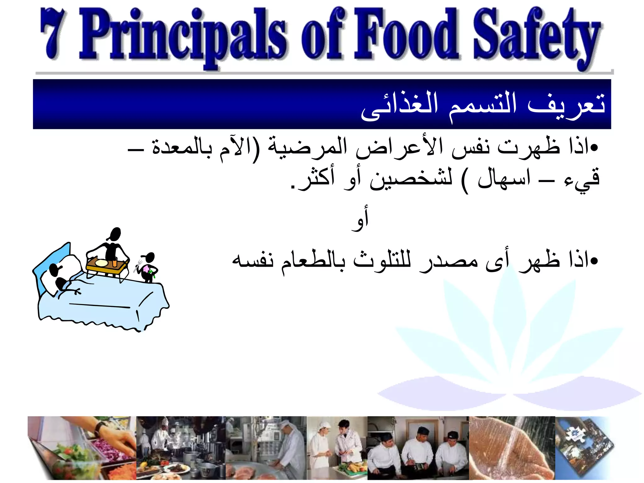 ‫الغذائى‬ ‫التسمم‬ ‫تعريف‬
•
‫المرضية‬ ‫األعراض‬ ‫نفس‬ ‫ظهرت‬ ‫اذا‬
(
‫بالمعدة‬ ‫اآلم‬
–
‫قيء‬
–
‫اسهال‬
)
‫أكثر‬ ‫أو‬ ‫لشخصين‬
.
‫أو‬
•
‫نفسه‬ ‫بالطعام‬ ‫للتلوث‬ ‫مصدر‬ ‫أى‬ ‫ظهر‬ ‫اذا‬
 