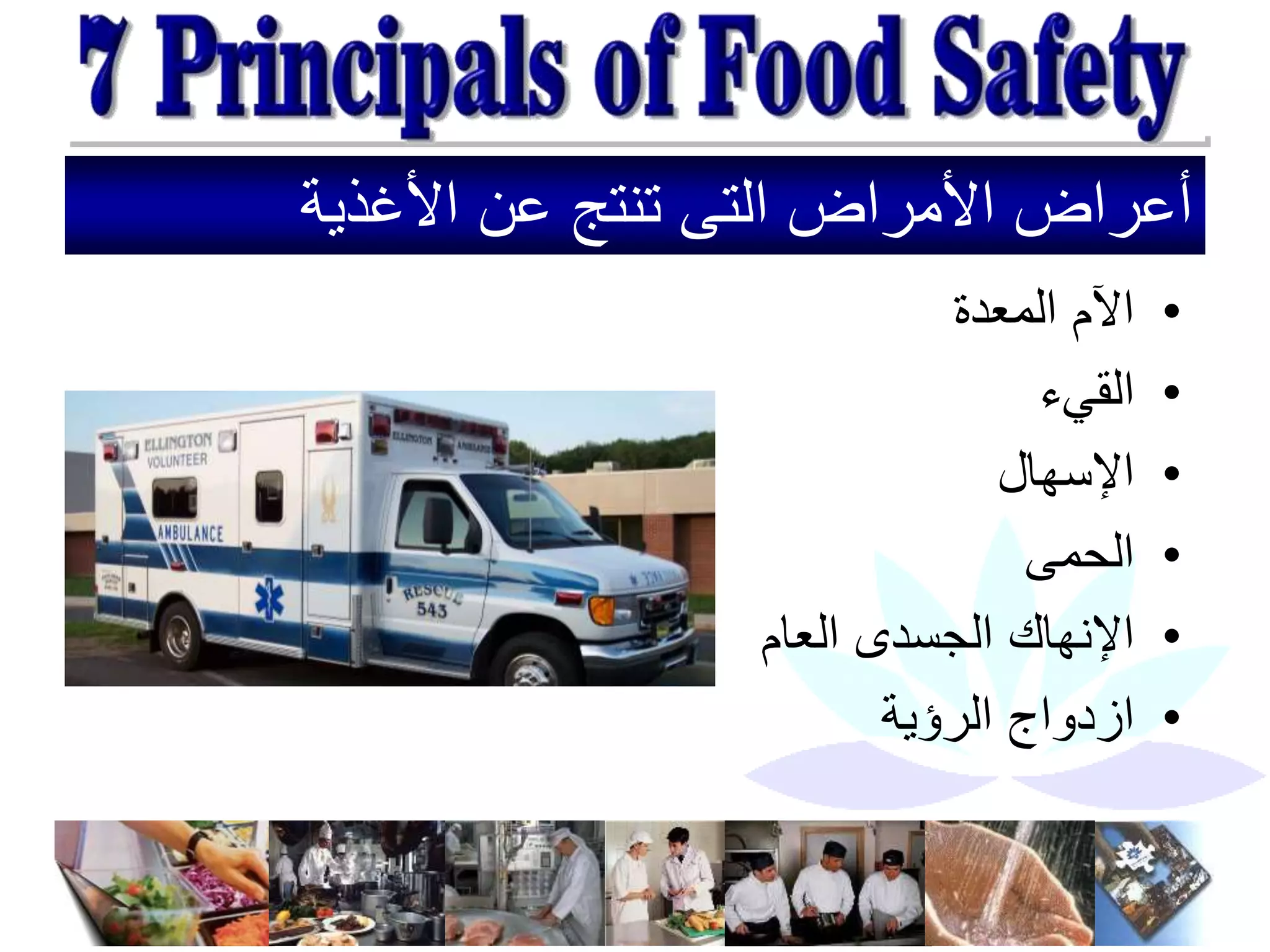 ‫األغذية‬ ‫عن‬ ‫تنتج‬ ‫التى‬ ‫األمراض‬ ‫أعراض‬
•
‫المعدة‬ ‫اآلم‬
•
‫القيء‬
•
‫اإلسهال‬
•
‫الحمى‬
•
‫العام‬ ‫الجسدى‬ ‫اإلنهاك‬
•
‫الرؤية‬ ‫ازدواج‬
 