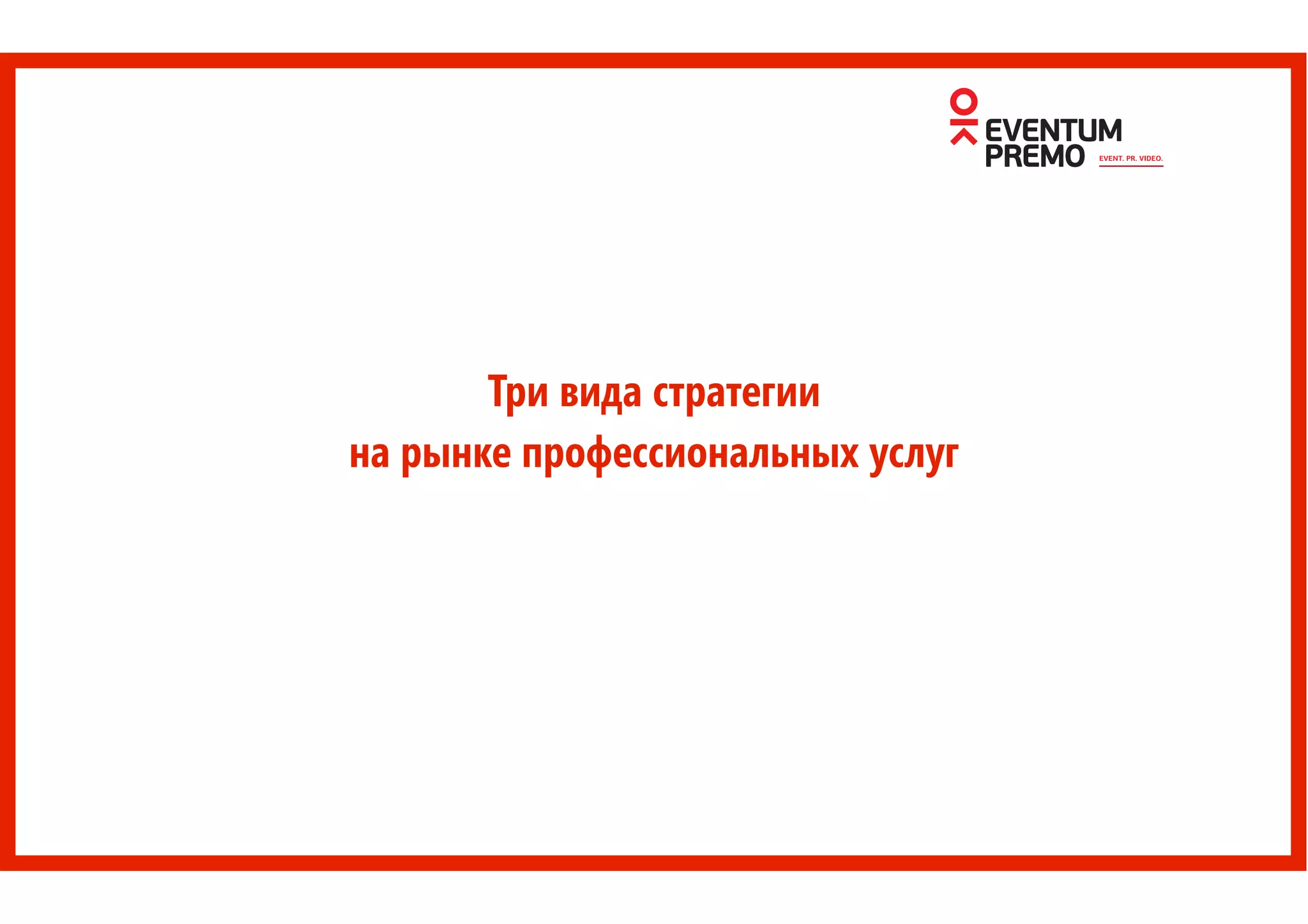 Три вида стратегии
на рынке профессиональных услуг
 