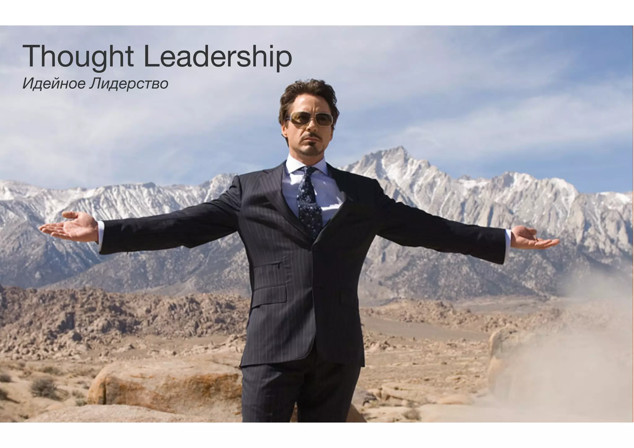 Thought Leadership

Идейное Лидерство
!
 