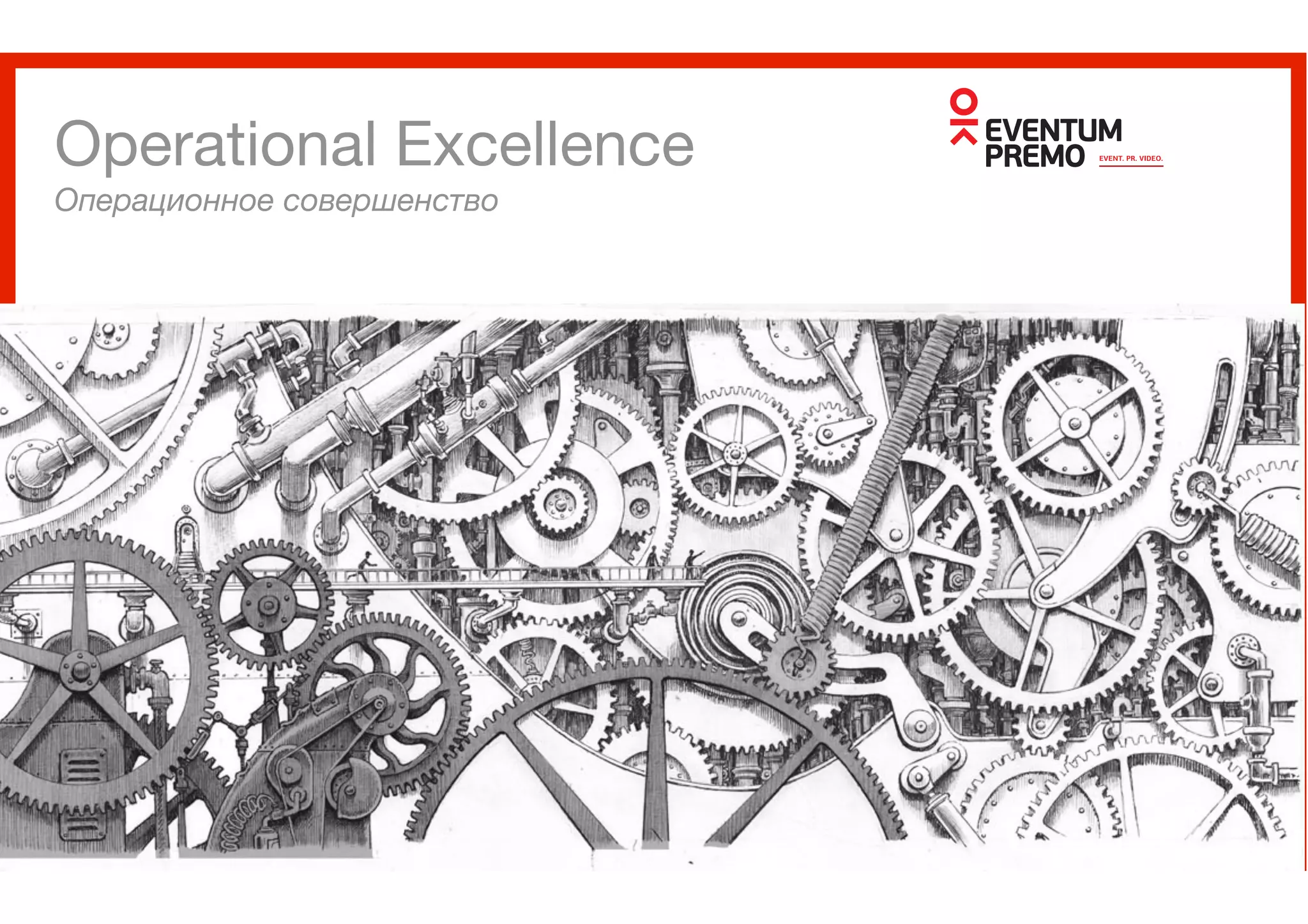 Operational Excellence

Операционное совершенство
!
 