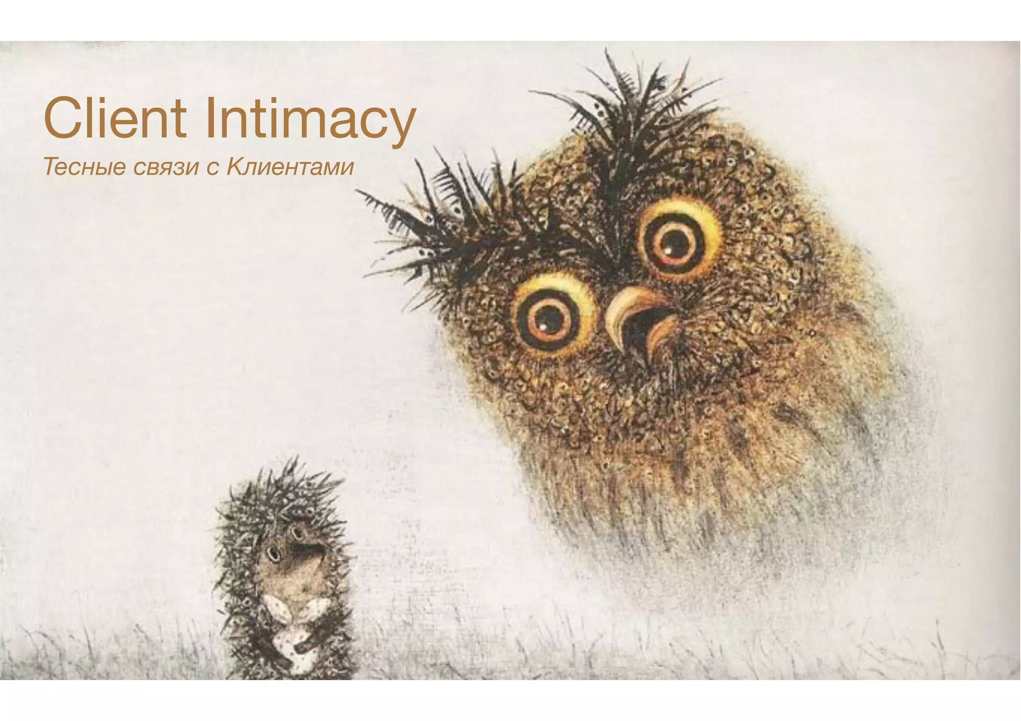 Client Intimacy

Тесные связи с Клиентами
!
 