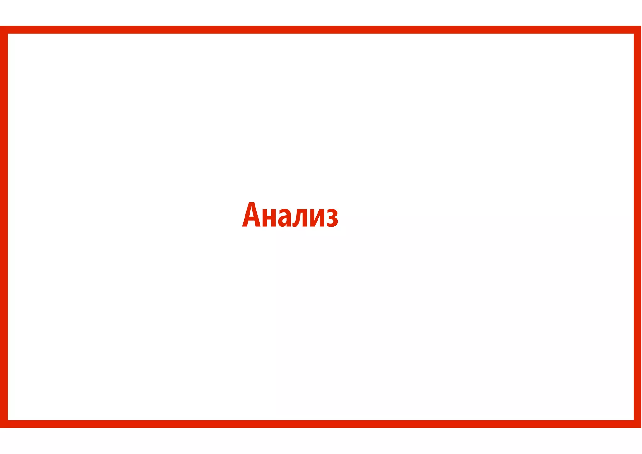 Анализ
 