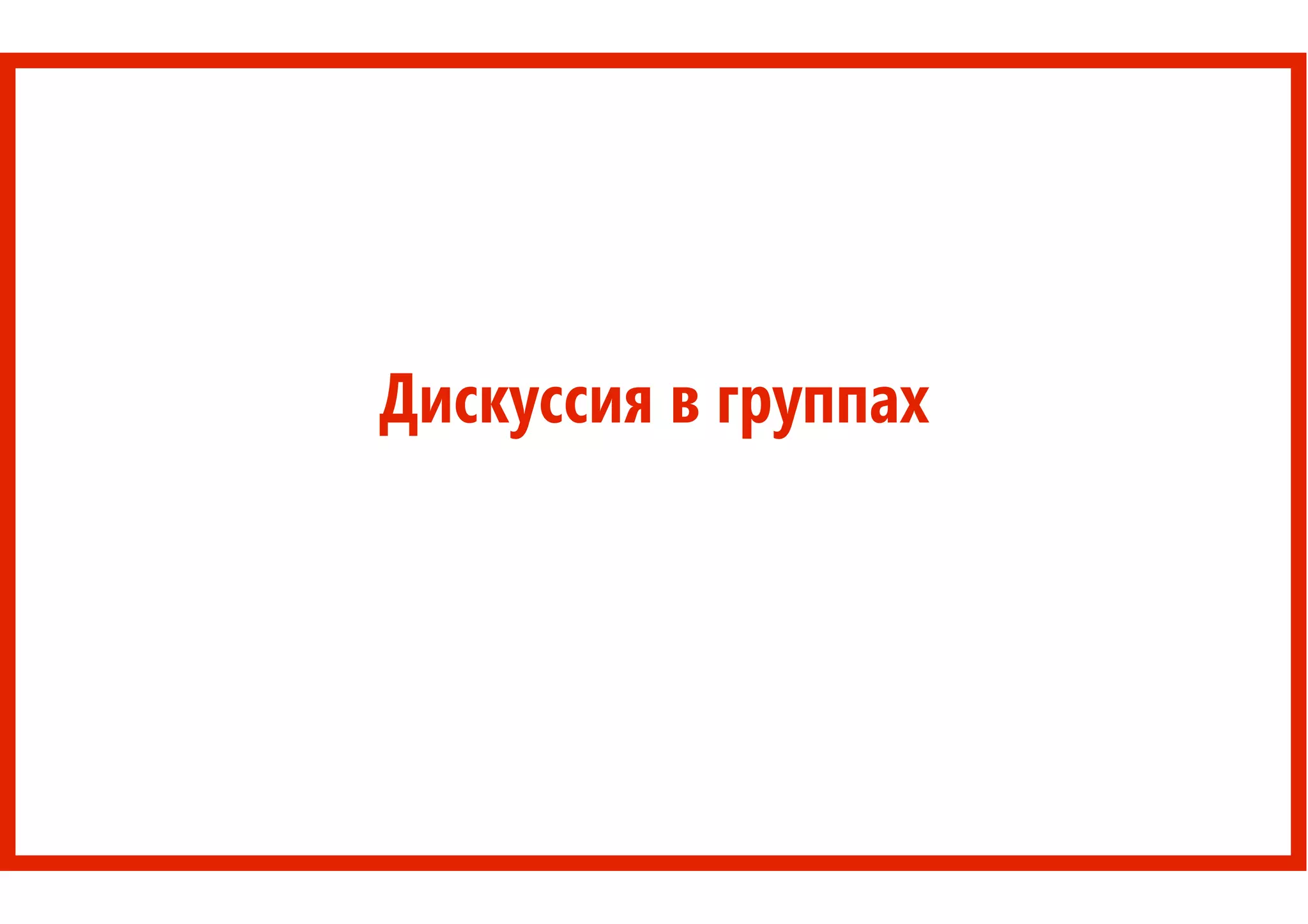 Дискуссия в группах
 