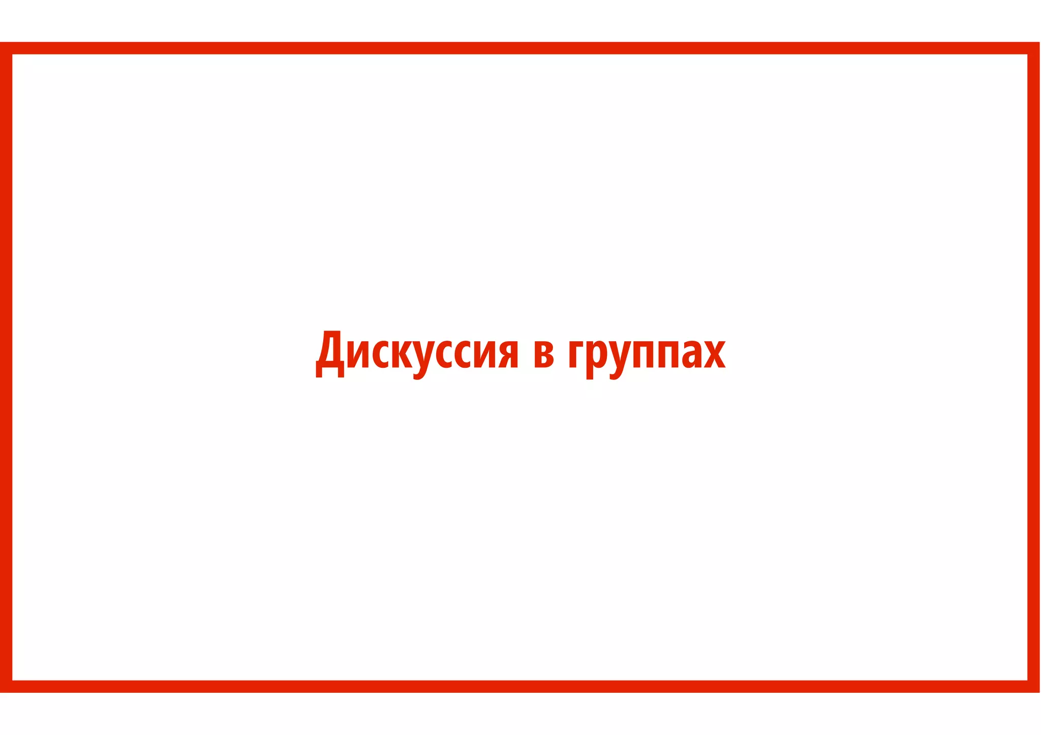 Дискуссия в группах
 