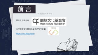 ǰ 
_Ļ
FwY[˽(CSCS)Ӌ
https://ocf.tw/p/cscs/
ͮڴV
 