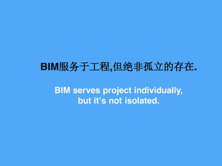 BIMڹ,ǹĴ.
BIM serves project individually,
but its not isolated.
 