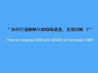  δͨBIM3DGISͨʵCIM 
How to integrate BIM and 3DGIS to formulate CIM?
 