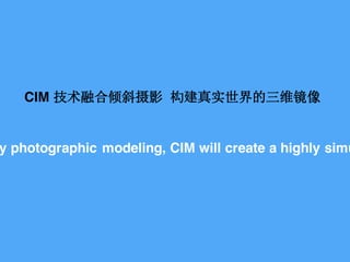 CIM ںбӰ ʵά
y photographic modeling, CIM will create a highly simu
 