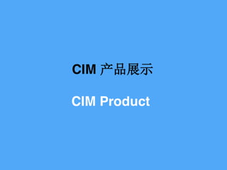 CIM չʾ
CIM Product
 