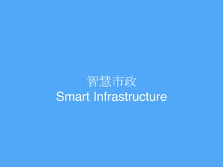ǻ
Smart Infrastructure
 