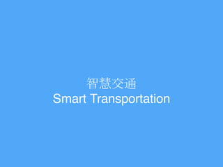ǻ۽ͨ
Smart Transportation
 