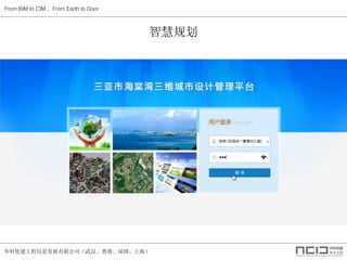 ŽϢչ޹˾人ۡڡϺ
From BIM to CIM From Earth to Door
ǻ۹滮
 
