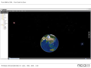 ŽϢչ޹˾人ۡڡϺ
From BIM to CIM From Earth to Door
 