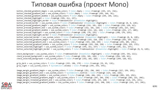 4/41
Типовая ошибка (проект Mono)
 