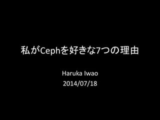 私がCephを好きな7つの理由
Haruka Iwao
2014/07/18
 