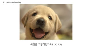 7.7 multi-task learning
이것은 고양이인가요? ( O / X)
 