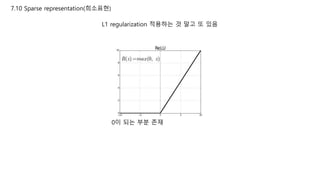 7.10 Sparse representation(희소표현)
L1 regularization 적용하는 것 말고 또 있음
0이 되는 부분 존재
 