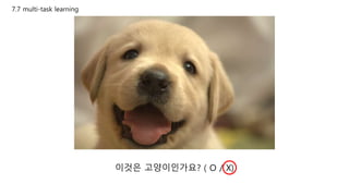 7.7 multi-task learning
이것은 고양이인가요? ( O / X)
 