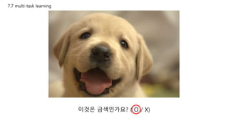 7.7 multi-task learning
이것은 금색인가요? ( O / X)
 
