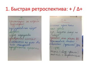 1.	
  Быстрая	
  ретроспектива:	
  +	
  /	
  Δ+	
  
 