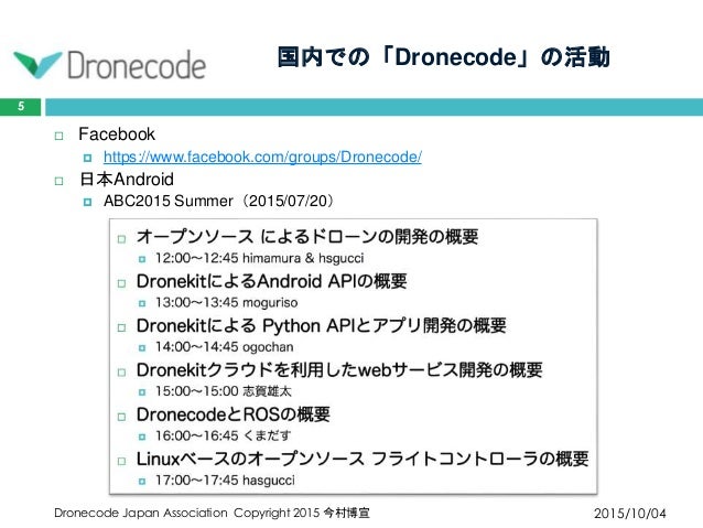 Dronecodeの概要とrosの対応について