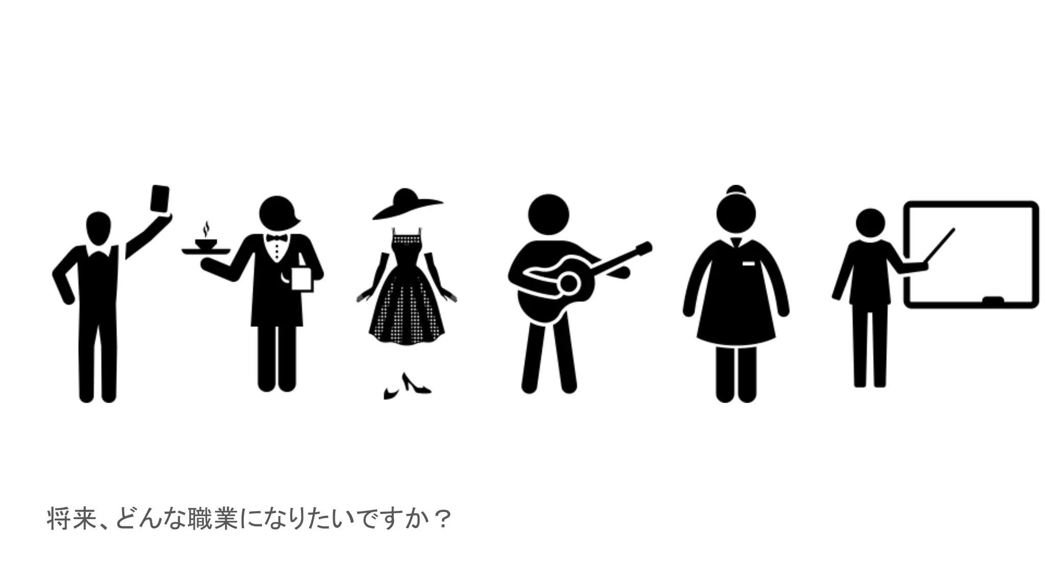 将来、どんな職業になりたいですか？
 