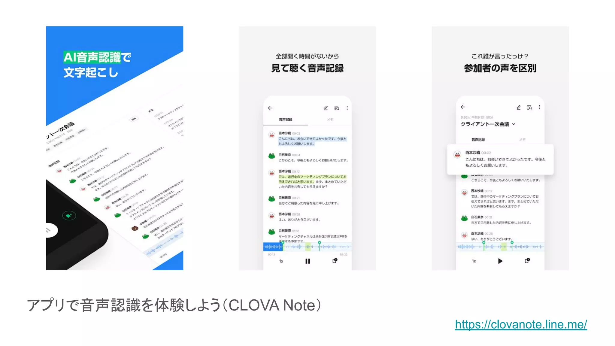 アプリで音声認識を体験しよう（CLOVA Note）
https://clovanote.line.me/
 