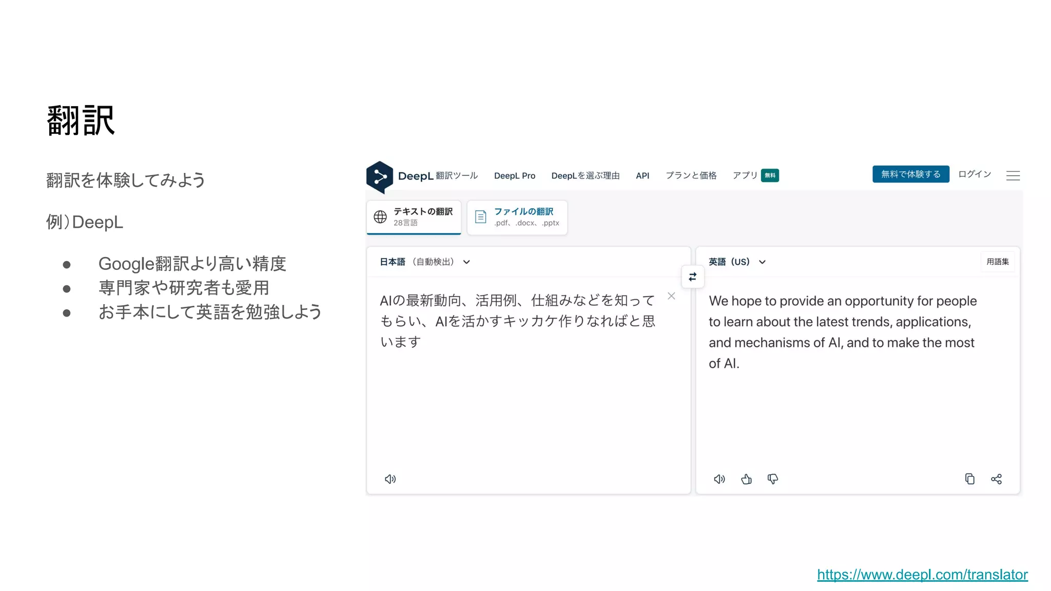翻訳
翻訳を体験してみよう
例）DeepL
● Google翻訳より高い精度
● 専門家や研究者も愛用
● お手本にして英語を勉強しよう
https://www.deepl.com/translator
 