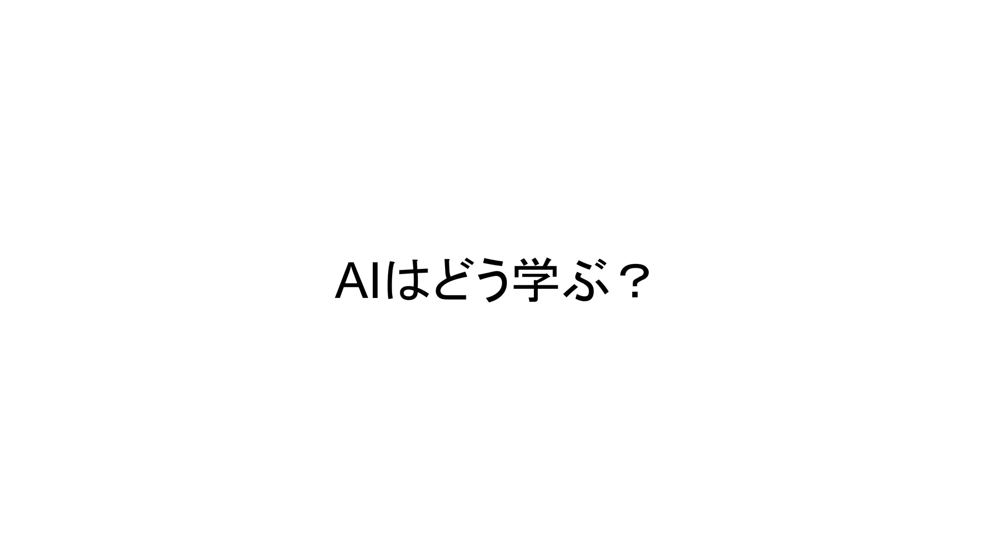 AIはどう学ぶ？
 