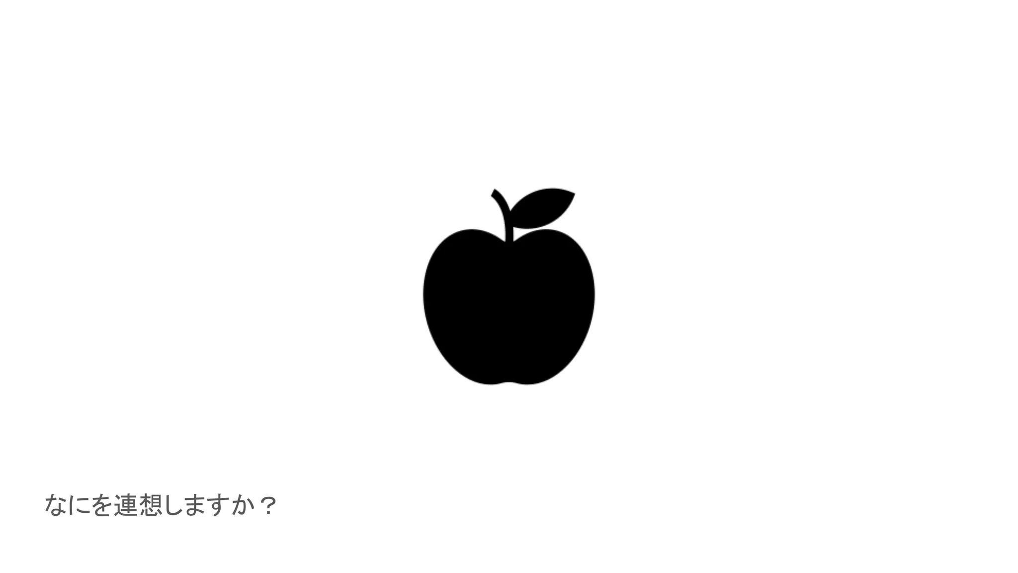 なにを連想しますか？
 