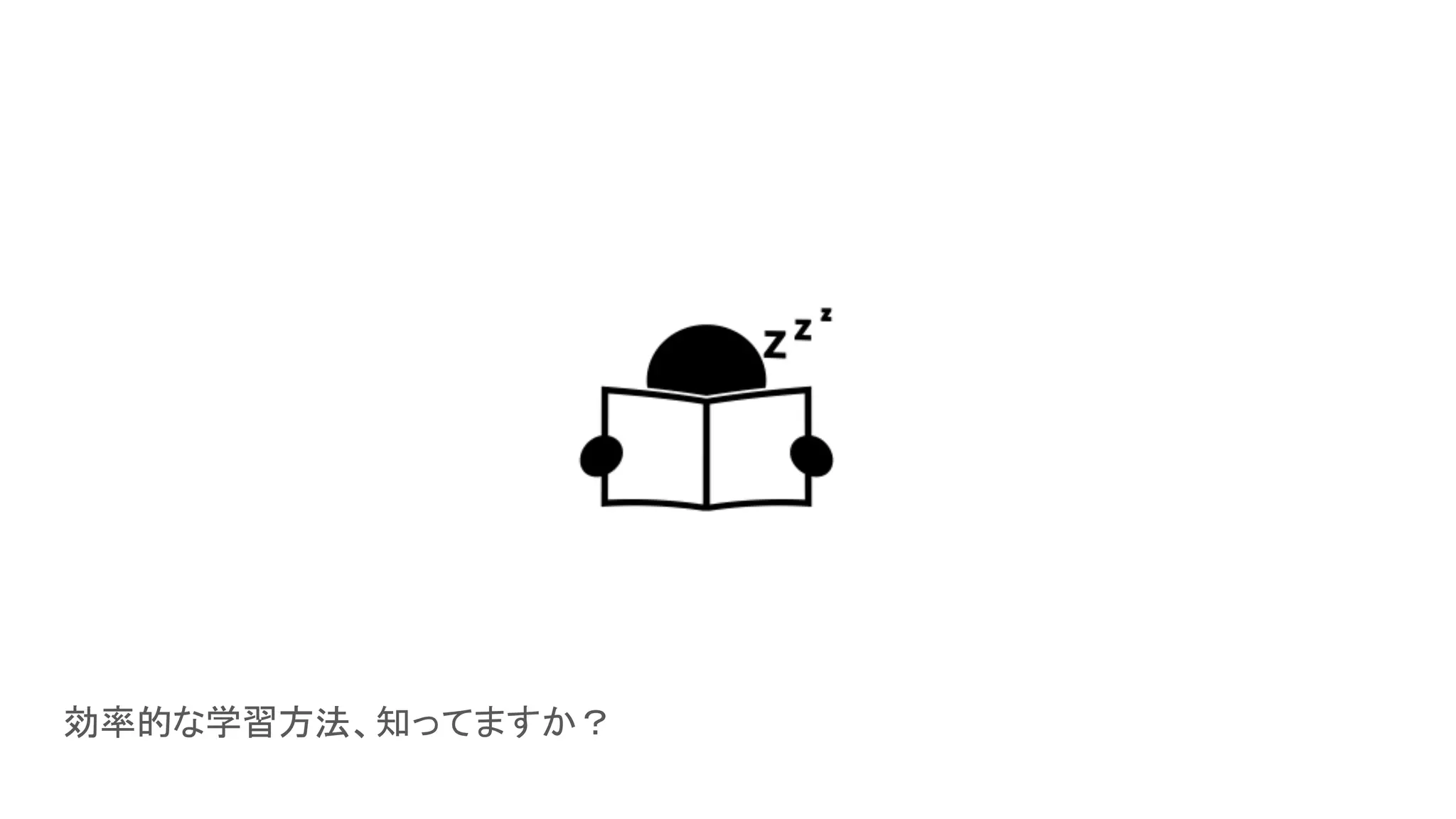効率的な学習方法、知ってますか？
 