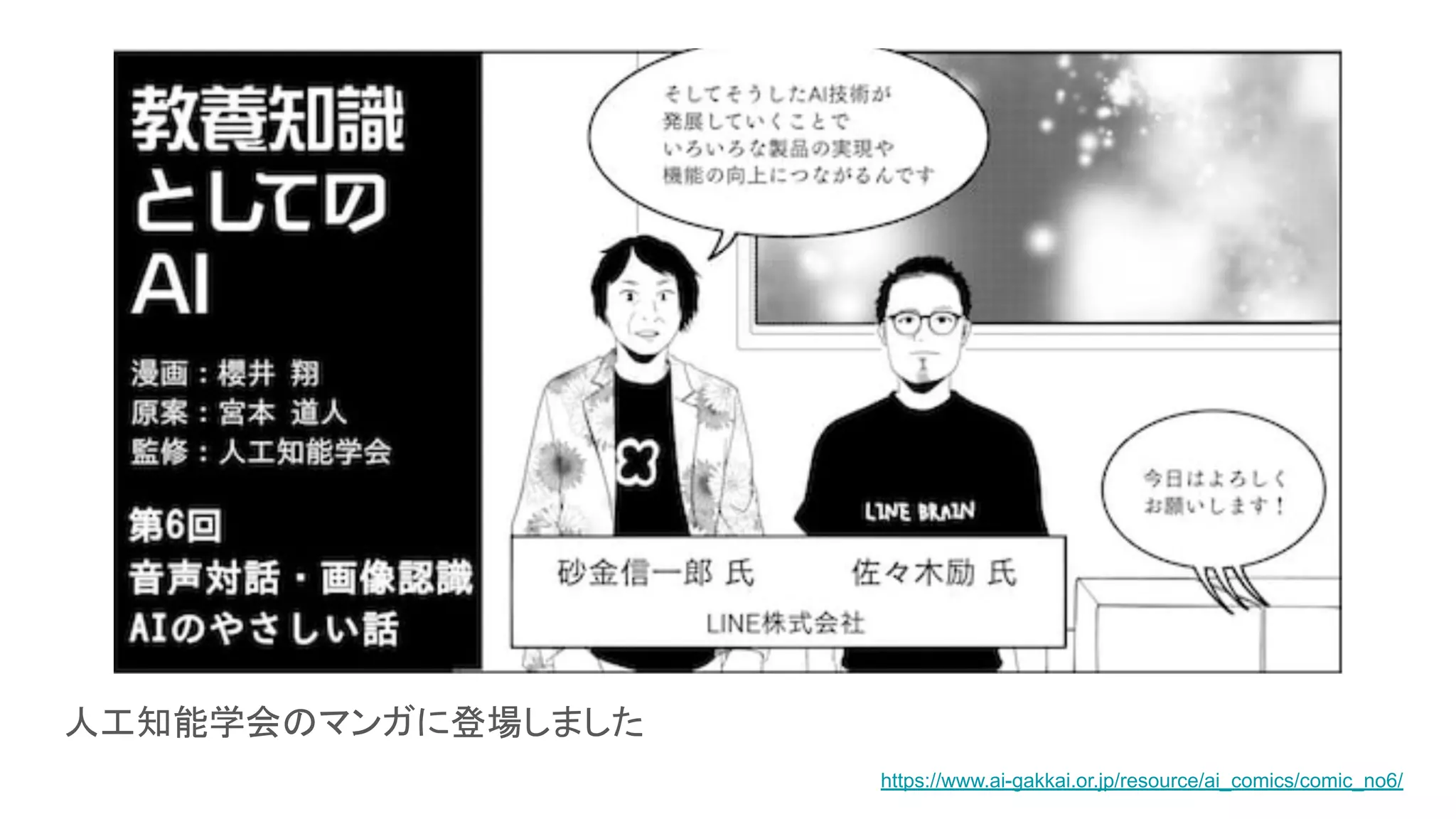 人工知能学会のマンガに登場しました
https://www.ai-gakkai.or.jp/resource/ai_comics/comic_no6/
 