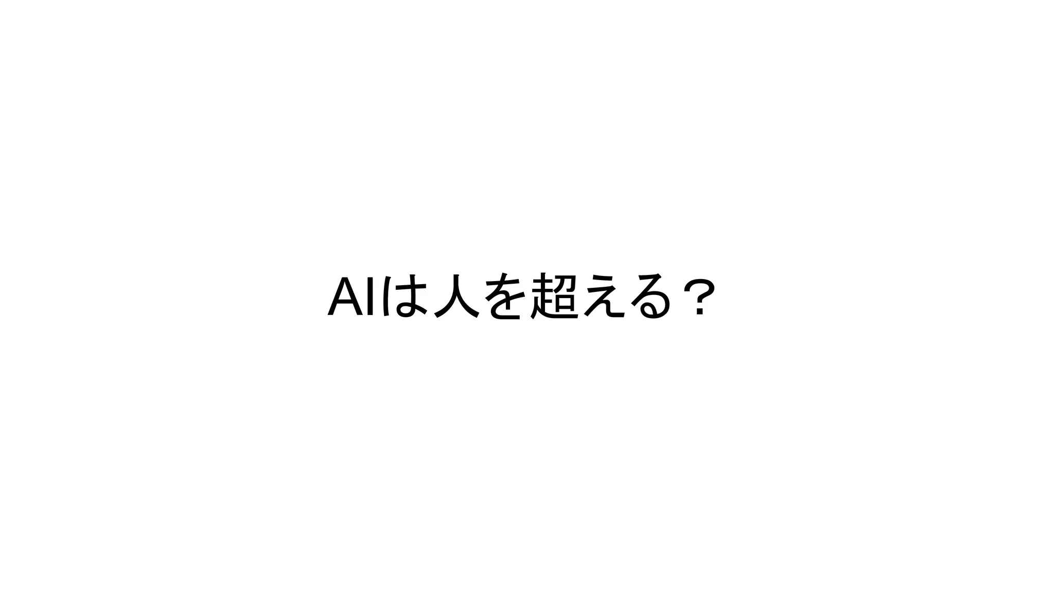 AIは人を超える？
 