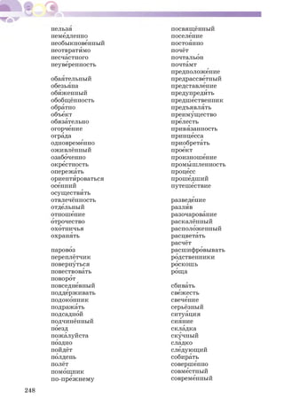 А
нельзя
немедленно
необыкновенный
неотвратИмо
несчастного
неуверенность
обаятельный
обезьяна
обИженный
обобщённость
обратно
объект
обязательно
огорчение
ограда
одновременно
оживлённый
озабоченно
окрестность
опережать
ориентИроваться
осенний
осуществИть
отвлечённость
отдельный
отношение
отрочество
охотничья
охранять
паровоз
переплётчик
повернуться
повествовать
поворот
повседневный
поддерживать
подоконник
подражать
подсадной
подчинённый
поезд
пожалуйста
поздно
пойдёт
полдень
полёт
помощник
по-преж нем у
посвящённый
поселение
постоянно
почёт
почтальон
почтамт
предположение
предрассветный
представление
предупредИть
предшественник
предъявлять
преимущество
прелесть
привязанность
принцесса
приобретать
проект
произношение
промышленность
процесс
прошедший
путешествие
разведение
разлИв
разочарование
раскалённый
расположенный
расцветать
расчёт
расшифровывать
родственники
роскош ь
рощ а
сбивать
свежесть
свечение
серьёзный
ситуация
сияние
складка
скучный
сладко
следующий
собирать
совершенно
совместный
современный
248
 