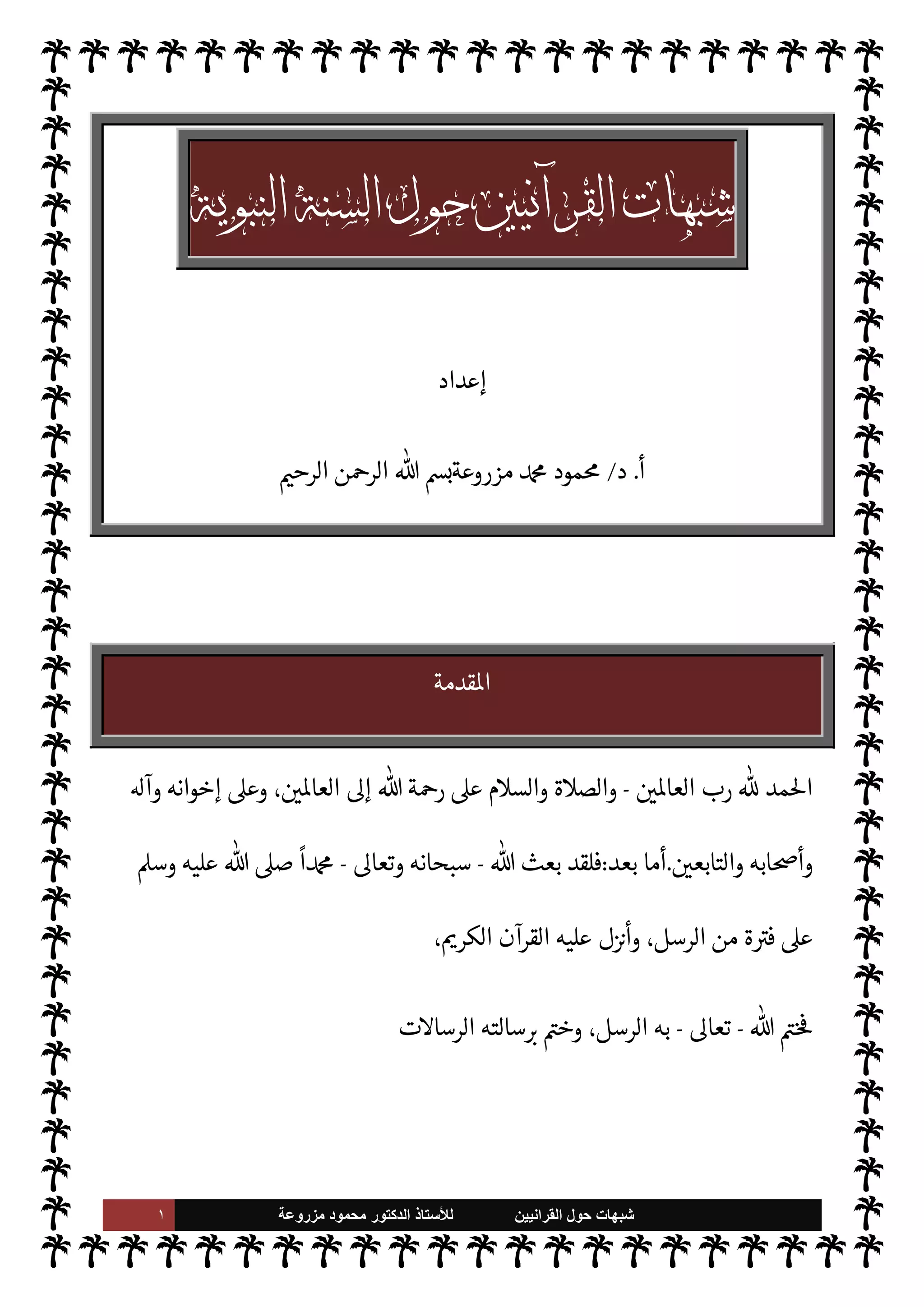 ١ ‫ﺷﺑﻬﺎﺕ‬
‫ﺍﻟﻘﺭﺍﻧﻳﻳﻥ‬ ‫ﺣﻭﻝ‬
‫ﻟﻸ‬
‫ﺳﺗﺎﺫ‬
‫ﻣﺯﺭﻭﻋﺔ‬ ‫ﻣﺣﻣﻭﺩ‬ ‫ﺍﻟﺩﻛﺗﻭﺭ‬

	
 