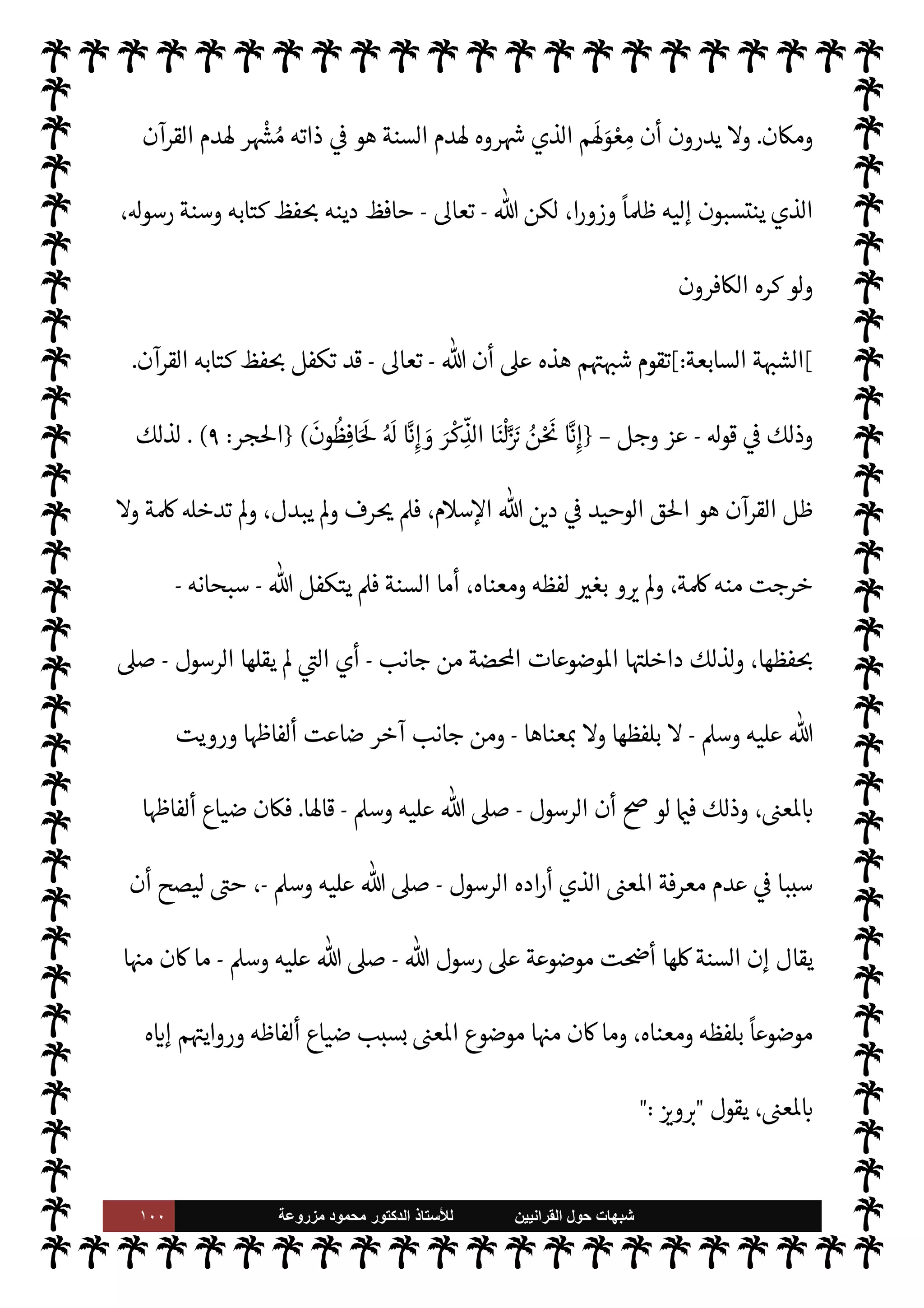 ٩٩ ‫ﺷﺑﻬﺎﺕ‬
‫ﺍﻟﻘﺭﺍﻧﻳﻳﻥ‬ ‫ﺣﻭﻝ‬
‫ﻟﻸ‬
‫ﺳﺗﺎﺫ‬
‫ﻣﺯﺭﻭﻋﺔ‬ ‫ﻣﺣﻣﻭﺩ‬ ‫ﺍﻟﺩﻛﺗﻭﺭ‬
‫زمان‬ _ 


– ‫نس‬ ‰
M‫وا‬ ‫ن‬N%‫ا‬ ‫من‬ ‫للخلق‬ ‫خطاب‬ ‫ما‬ 
b‫إ‬ ‫حيث‬ ‫ومن‬ ،‫جية‬%‫وا‬ ‫يع‬ `
}‫الت‬ ‫حيث‬
‫ومŠن‬
.
‫رسول‬ ‫بطاعة‬ ‫اس›ة‬ ‫مة‬
—
M‫ا‬ ‫مر‬
— I
‘ ‫وردت‬ 

I
z‫ال‬ ‫القرآنية‬ ‫ت‬ 

‘
¿
M‫ا‬ 


– ‫نقول‬ ‫اذا‬

¼ M‫وإ‬

-
A‫وس‬ ‫عليه‬  ,‫ص‬
-
'‫كقو‬
-
.‫تعا‬
-
}
ُ
‫آت‬َ
‫و‬
َ
‫ة‬0 k
‫الص‬ ‫وا‬ ُ‫يم‬ِ‫ق‬
َ
‫أ‬َ
‫و‬
َ
‫ول‬ ُ
‫س‬k
‫الر‬ ‫وا‬ ُ‫يع‬ِ‫ط‬
َ
‫أ‬َ
‫و‬
َ
‫ة‬
َ
u k
‫الز‬ ‫وا‬
َ
‫ون‬ُ َ
ْ ُI
G ْ ُ
ö
k
‫ل‬ َ‫ع‬
َ
‫ل‬
{
)
‫النور‬
:
٥٦
) .
،‫ومŠن‬ ‫زمان‬ ø‫ل‬
ً
‫ا‬%‫صا‬ ‫يكون‬ ‫أن‬ ‫إما‬ ‫مر‬
—
M‫ا‬ ‫هذا‬
‫الرسول‬ ‫بطاعة‬ ‫اأمور‬ ‫السنة‬ ‫فتكون‬ ،  
‫العا‬ ‫لرب‬ ‫الناس‬ ‫قيام‬ .‫إ‬ ‫ة‬ —‡‫قا‬ ‫هذه‬ ‫حيته‬0‫وص‬
‫ا‬ ‫نت‬u ‫إذا‬ ‫أما‬ ،
ً
0‫ط‬ N
‘ ‫م‬Qì ‫ويكون‬ ،‫ومستمرة‬ ‫ة‬ —‡‫قا‬ ‫ا‬ 

O‫ف‬
‫لسنة‬
-
‫بعد‬ ‫ة‬%‫صا‬ 

J‫غ‬ ‫ون‬ª 

G Õ
‫الرسول‬ ‫وفاة‬
-
A‫وس‬ ‫عليه‬  ,‫ص‬
-


J‫غ‬ ‫كذلك‬ ‫ا‬ N
O‫صاح‬ ‫وطاعة‬ ‫تبا×ا‬‰ N
‘ ‫مر‬
—
M‫ا‬ ‫فيكون‬
‫الرسول‬ ‫وفاة‬ ‫بعد‬ 2‫صا‬
-
A‫وس‬ ‫عليه‬  ,‫ص‬
-
‫القرآن‬ 


– ‫لوا‬‫و‬‫يق‬ ‫أن‬ .‫إ‬ ‫مر‬
—
M‫ا‬ ‫ويؤول‬
 ‫رسول‬ ‫بطاعة‬ ‫مرة‬
¿
M‫ا‬ ‫ت‬ 

‘
¿
M‫ا‬ ‫يع‬ N
 ‫فتكون‬ ،‫السنة‬ 


– ‫قالوا‬ ‫ما‬ ‫ثل‬ N
‡
-
‫عليه‬  ,‫ص‬
A‫وس‬
-
‫وجعل‬ ،‫إليه‬ ‫حتŠم‬M‫ا‬ ,‫ع‬ ‫ض‬
I
x 

I
z‫ال‬ ‫ت‬ 

‘
¿
M‫ا‬ ‫وكذلك‬ ،‫ا‬ 
‫صي‬ ‫وتنوع‬ ،‫ا‬ I
bJ̀‫ك‬ ,‫ع‬
T‫ع‬ N
I
x 

I
z‫ال‬ ‫ت‬ 

‘
¿
M‫ا‬ ‫وكذلك‬ ،‫ان‬ 

‡ ‰
M‫ا‬ ‫مة‬0‫ع‬ ‫ذلك‬
-
A‫وس‬ ‫عليه‬  ,‫ص‬
-
_ ،‫وأسوة‬ ‫قدوة‬
‫الرسول‬ ‫×د‬ ‫اء‬ I
O‫ن‬ N
‘ ‫حيته‬0‫ص‬ ‫×د‬ 
ó‫م‬ ‫وقد‬ ، 
z‫اع‬ ‫مفرغ‬ ‫يكون‬ ‫ذلك‬
-
‫عليه‬  ,‫ص‬
A‫وس‬
-
‫ابه‬6‫وأ‬
.
‫عاقل‬ ‫به‬ ‫يقول‬ M ‫ما‬ ‫وهذا‬
.
،‫فاون‬ ‫ء‬0‫عق‬ ‫م‬ 
b
—
M ‫ليس‬ ،‫به‬ š ‫لون‬‫و‬‫يق‬ M‫و‬
‫نه‬
—
N
‘ ‫القرآن‬ ‫ويصفون‬ ،‫القرآن‬ .‫إ‬ ‫م‬±‫أنف‬ ‫ينسبون‬ ‫م‬ 
b
—
M ‫بل‬
-
‫وحده‬
-
‫زمان‬ ø‫ل‬ 2‫صا‬
 
