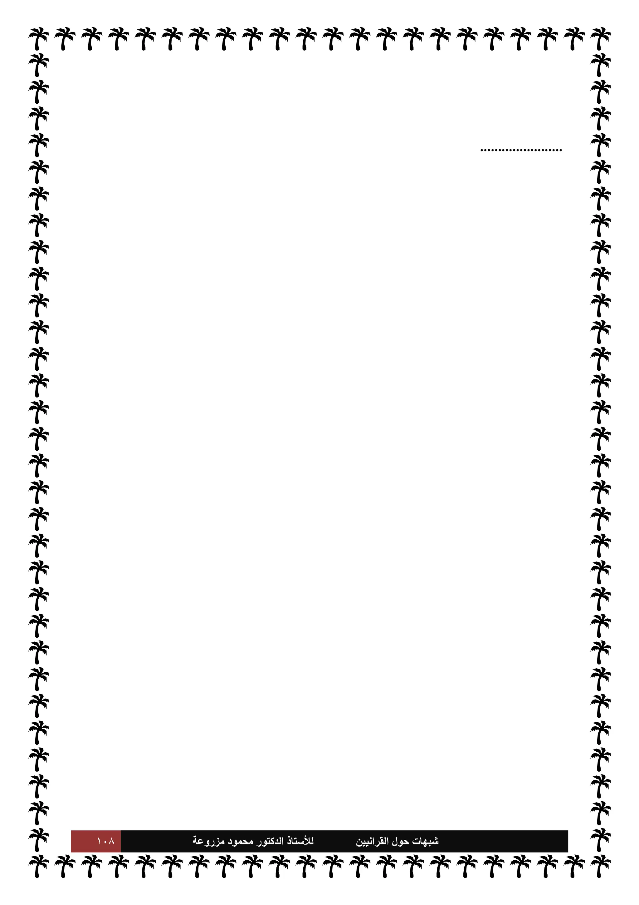 ١٠٧ ‫ﺷﺑﻬﺎﺕ‬
‫ﺍﻟﻘﺭﺍﻧﻳﻳﻥ‬ ‫ﺣﻭﻝ‬
‫ﻟﻸ‬
‫ﺳﺗﺎﺫ‬
‫ﻣﺯﺭﻭﻋﺔ‬ ‫ﻣﺣﻣﻭﺩ‬ ‫ﺍﻟﺩﻛﺗﻭﺭ‬
‫مثل‬

‫نية‬ 

‘‫القاد‬

‫و‬

‫يلوية‬ N
J‫ال‬

‫ا‬ 

J‫وغ‬
.
ً
‫نيا‬ `
‘
:
‫ركة‬%‫ا‬ ‫هذه‬ ‫رؤوس‬ ‫عن‬ ‫حديثنا‬ ‫عند‬ ‫أثبتنا‬
‫نوا‬u‫و‬ ،‫تلك‬ ‫م‬ I
bu‫حر‬ ‫اء‬‫ر‬‫و‬  

J‫ل‬ N

x ‰
M‫ا‬ ‫ن‬u‫و‬ ، 

J‫ل‬ N

x ‰M N
‘ ‫وقوى‬ —
C‫دا‬ ‫اتصال‬ ,‫ع‬ ‫نوا‬u ‫م‬ 
b‫أ‬
Ý‫ان‬ ‫ركة‬ N
x ‫اتصال‬ ,‫ع‬ ‫ء‬M‫هؤ‬ ‫بعض‬ ‫ن‬u ‫بل‬ ،‫واعنوي‬ ‫اادي‬ ‫لعون‬ N
‘ ‫م‬ 
b‫دو‬ 

‡
 


‫’ند‬ N
‘
.
ً
‫لثا‬ `
‘
:
‫ت‬ª‫ز‬ ‫وإن‬ ،I ّ
T‫ا‬ ‫عن‬ ‫فاسقة‬ ،‫م‬0‫س‬‰
M‫ا‬ ‫عن‬ ‫خارجة‬ ‫ا‬ 
Ñ‫طوائ‬ ‫ميع‬ N N
x ‫ركة‬%‫ا‬ ‫هذه‬
‫القرآن‬ .‫إ‬ ‫وانتسبت‬ ،‫م‬0‫س‬‰
M‫ا‬ ‫ا‬±‫لنف‬
.
‫كفرت‬ ‫ا‬ 
b
—
M ،‫طل‬ N
‘ ‫القرآن‬ .‫إ‬ ‫ا‬ N
b‫انتسا‬ ‫وإن‬
‫ما‬

¡ ،‫والسنة‬ ‫القرآن‬  
‫ب‬ ‫تفرقة‬ M ‫فإنه‬ ،‫لسنة‬ N
‘ ‫ا‬ 

O‫ف‬ ‫كفرت‬ 

I
z‫ال‬ ‫اللحظة‬ ‫نفس‬ 


– ‫لقرآن‬ N
‘
‫من‬ ‫رجان‬ 

x
‫اعصوم‬ 

ˆ ‰
M‫ا‬ 

v‫الو‬ ‫مشŠة‬ 

¾ ،‫واحدة‬ ‫مشŠة‬
.
ً
‫ابعا‬‫ر‬
:
‫ما‬ _ ‫من‬ ‫يتضح‬
‫وتفريق‬ ‫م‬0‫س‬‰
M‫ا‬ ,‫ع‬ ‫القضاء‬ ‫هو‬ ‫ا‬ I
Ñ‫قي‬
I
x .‫إ‬ ‫يسعون‬ 

I
z‫ال‬ ‫والغاية‬ ،‫ء‬M‫هؤ‬ ‫هدف‬ ‫أن‬ ‫تقدم‬
‫اس›ة‬ ‫مة‬
—
M‫ا‬
.
‫شعاره‬ ‫ت‬
I
x ‫لوا‬‫و‬‫ا‬ 

J‫ل‬ ‫اءه‬‫ر‬‫و‬ ‫يتخفون‬ ‫ستار‬ ‫هو‬ ‫ا‬ ‡‫إ‬ ‫القرآن‬ .‫إ‬ ‫م‬ N
b‫انتسا‬ ‫وأن‬
‫ا‬ ‫م‬ I
bu‫وحر‬ ،‫ا’دامة‬ ‫م‬ I
O‫أنشط‬
‫لتخريبية‬
.
‫استطعنا‬ ‫قد‬ ‫هذا‬ ‫ثنا‬ N
x ‫ل‬0‫خ‬ ‫من‬ ‫نكون‬ ‫أن‬ ‫مل‬
— 
‘‫و‬
‫توضيح‬ ‫فضل‬ ‫قائق‬%‫ا‬ ‫هذه‬

Ú‫نو‬ ‫أن‬
)).
‫ونعم‬ ‫حسبنا‬ ‫وهو‬ ،‫القصد‬ ‫اء‬‫ر‬‫و‬ ‫من‬ ‫و‬
‫الوكيل‬
)) .
 