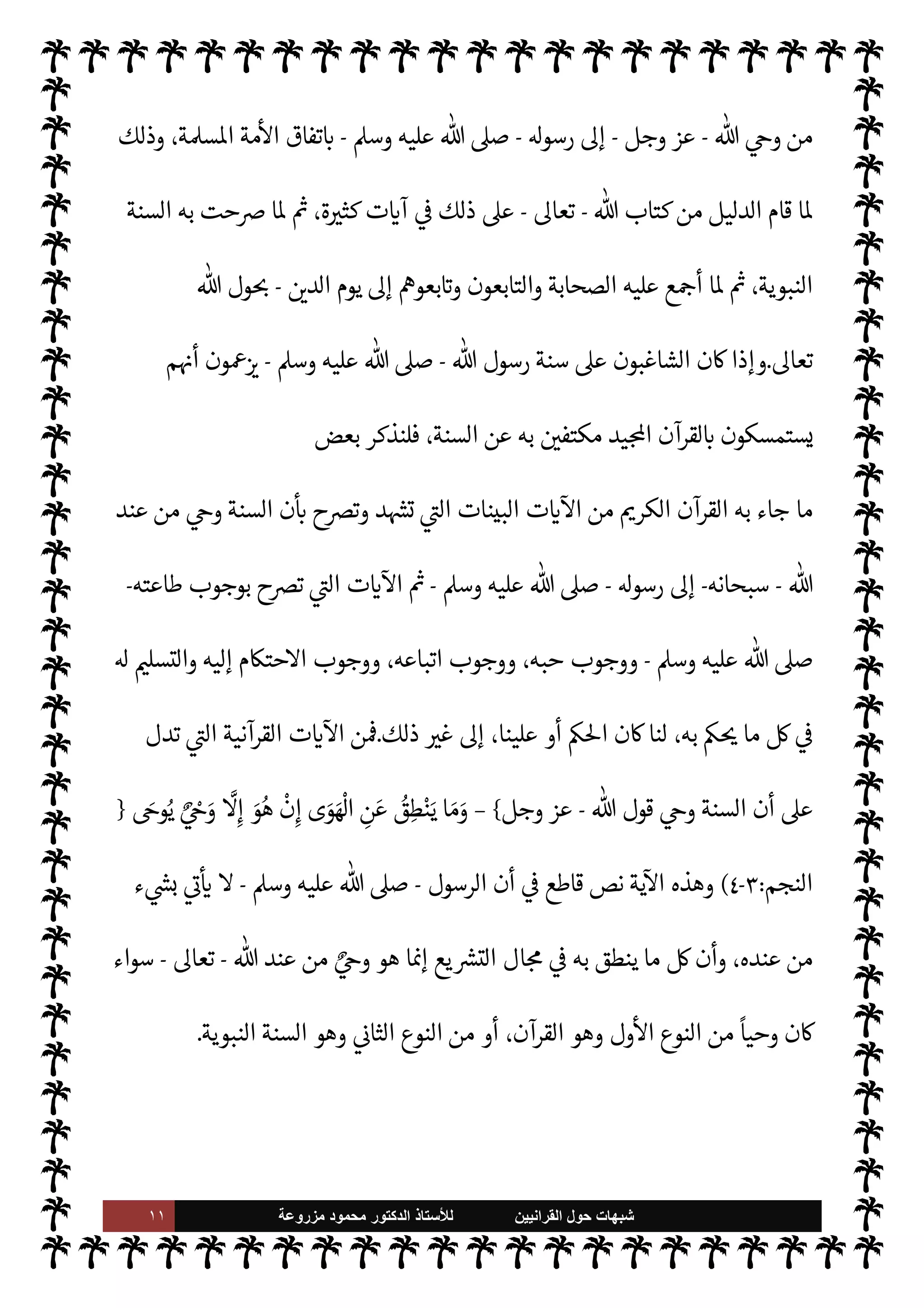 ١٠ ‫ﺷﺑﻬﺎﺕ‬
‫ﺍﻟﻘﺭﺍﻧﻳﻳﻥ‬ ‫ﺣﻭﻝ‬
‫ﻟﻸ‬
‫ﺳﺗﺎﺫ‬
‫ﻣﺯﺭﻭﻋﺔ‬ ‫ﻣﺣﻣﻭﺩ‬ ‫ﺍﻟﺩﻛﺗﻭﺭ‬
‫يعنون‬  

‫الذ‬ ‫م‬ 
b
—
M ،
ً
‫ديدا‬
I
x  
‫لي‬‫و‬‫ص‬
—
M‫ا‬ ‫تعريف‬ ‫هو‬ ‫ا‬ ‡‫إ‬ ‫هذا‬ ‫ثنا‬ N
x ‫مع‬ ‫يتوافق‬
-
‫لدرجة‬ N
‘
.‫و‬
—
M‫ا‬
-
‫ذلك‬ ,‫ع‬ I'‫د‬
—
M‫ا‬ ‫وسوق‬ ،‫يع‬ `
}‫الت‬ ‫من‬ ‫ا‬ I
O‫ومŠن‬ ،‫السنة‬ ‫ية‬ N
ë ‫ببيان‬
.
‫ن‬u ‫وإن‬



– ‫هود‬ N^‫ا‬ ‫بذل‬ 


– ‫وا‬Ý‫يق‬ Ò‫و‬ ،‫وانب‬N%‫ا‬ ‫هذه‬ 


– ‫البحث‬ ‫أجر‬ ‫رموا‬ 

x Ò ‫اء‬ I
Ñ‫والف‬ ‫ا^دثون‬
‫سبيلها‬
.
[
‫ابحث‬



¢‫الثا‬
:
‫ا‬ I
O‫ي‬ N
ë I'‫وأد‬ ‫يع‬ `
}‫الت‬ ‫من‬ ‫النبوية‬ ‫السنة‬ ‫مŠنة‬
[
ً
M‫أو‬
:
‫السنة‬ ‫مŠنة‬
‫يع‬ `
}‫للت‬ 


¢‫الثا‬ ‫اصدر‬ 

¾ ‫يفة‬ `
}‫ال‬ ‫النبوية‬ ‫السنة‬ ‫يعإن‬ `
}‫الت‬ ‫من‬ ‫يفة‬ `
}‫ال‬ ‫النبوية‬


«0‫س‬‰
M‫ا‬
.
'‫لرسو‬‫و‬ $ ‫معاد‬ 

I
¶‫ش‬ M‫إ‬ ‫ا‬ 

O‫عل‬ ‫يشغب‬ ‫أو‬ ‫ا‬ 
¥‫يعار‬ M ‫حقيقة‬ ‫وهذه‬
‫الساعة‬ ‫قيام‬ I
z‫وح‬
ً
‫وخلفا‬
ً
‫سلفا‬ ‫مة‬
—
M‫ا‬ ‫عليه‬ ‫عت‬ N
‫أ‬ ‫ا‬ ‫الف‬ ،  
‫ول›ؤمن‬
-
 ‫ول‬ N
x
.‫تعا‬
.
‫الرسول‬ ,‫ع‬ ‫ل‬ 
J‫ا‬ 

v‫الو‬ ‫أن‬ ‫اس›ة‬ ‫مة‬
—
M‫ا‬ ‫لدى‬ ‫اقرر‬ ‫أن‬ »‫ذل‬
-
‫عليه‬  ,‫ص‬
A‫وس‬
-
 ‫قبل‬ ‫من‬
-
‫سبحانه‬
-
‫نوع‬
‫ان‬
:
‫ول‬
—
M‫ا‬
:
‫سبحانه‬  ‫م‬ì ، 

‫العظ‬ ‫القرآن‬ ‫هو‬
-
'‫رسو‬ ,‫ع‬ ‫ل‬ 
J‫ا‬
-
A‫وس‬ ‫عليه‬  ,‫ص‬
-
،‫وته‬0‫بت‬ ‫اتعبد‬ ،‫لوق‬ 

J‫غ‬ ،‫ومعناه‬ ‫بلفظه‬
 ‫من‬ ‫ا^فوظ‬ ،‫منه‬ ‫سورة‬ Ý‫ق‬
—
N
‘ ‫اتحدي‬ ،‫للخلق‬ ‫اعجز‬
-
.‫تعا‬
-
،‫التحريف‬ '‫ينا‬ ‫أن‬
‫يف‬ `
}‫ال‬ ‫اصحف‬ 

I
z‫دف‬  
‫ب‬ ‫موع‬N^‫ا‬
.
‫ال‬ ‫النوع‬ ‫أما‬


v‫الو‬ ‫من‬ 


¢‫ثا‬
:
‫النبوية‬ ‫السنة‬ ‫و‬

¡
A‫وس‬ ‫عليه‬  ,‫ص‬  ‫رسول‬ ‫وسنة‬ ،‫ية‬ 

G‫والتقر‬ ‫والفعلية‬ ‫لية‬‫و‬‫الق‬ ‫ا‬Q‫قسا‬
—
N
‘ ‫اطهرة‬
-


¾
 